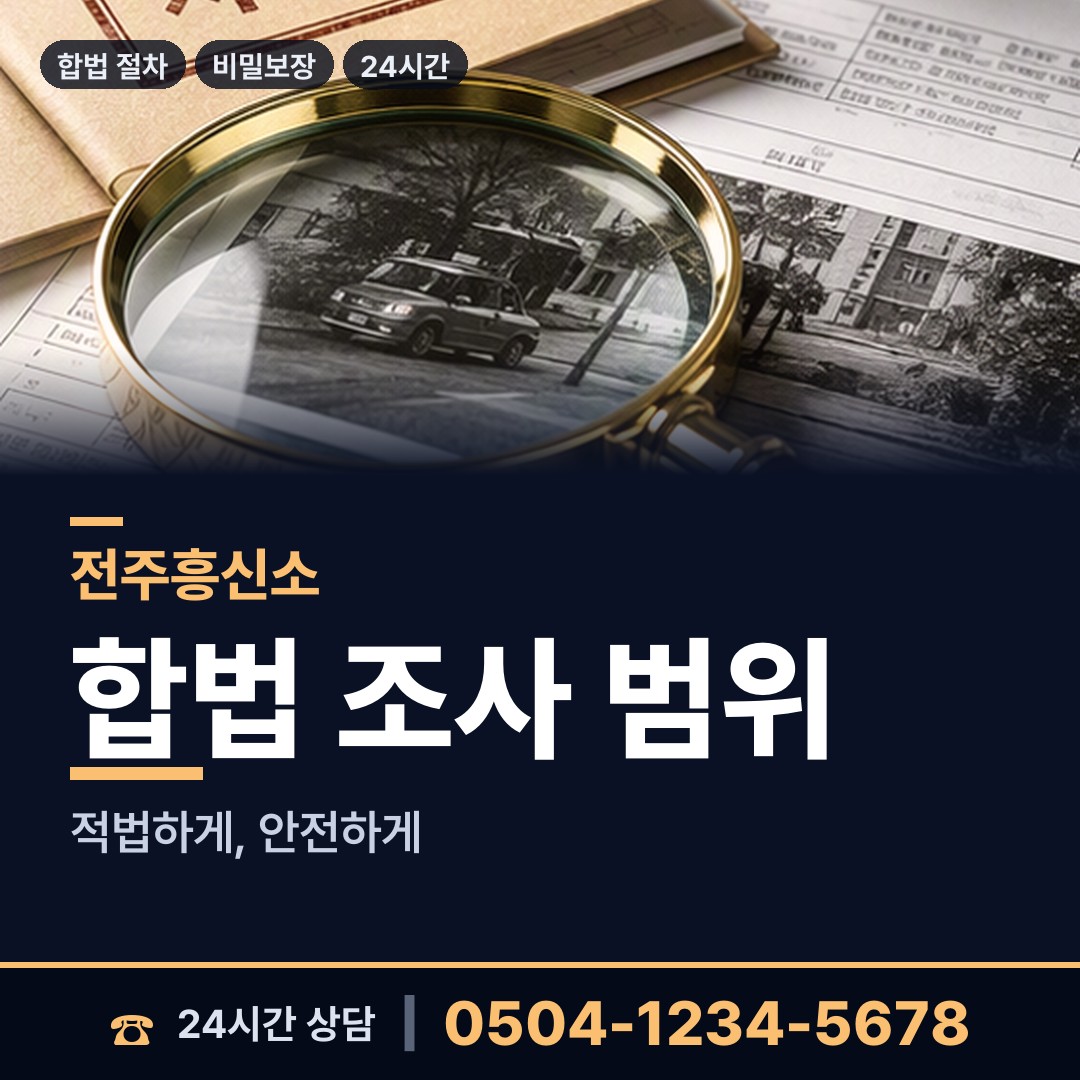 전주 중화산1동 신용조사 상담 안내