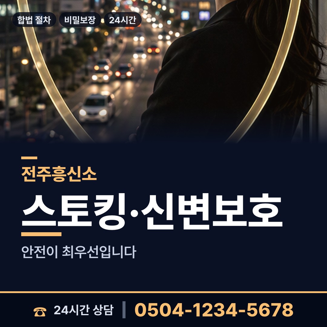 전주 중화산1동 긴급조사 상담 안내